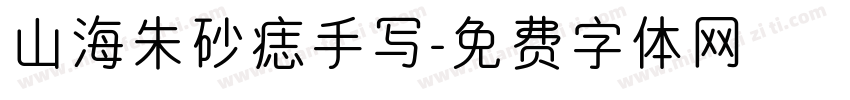 山海朱砂痣手写字体转换