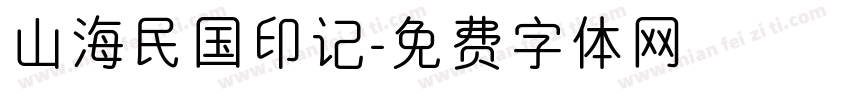 山海民国印记字体转换