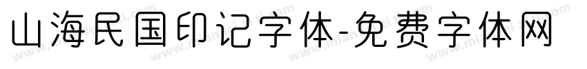 山海民国印记字体字体转换
