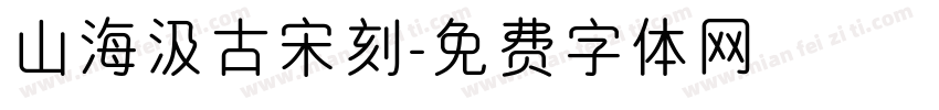 山海汲古宋刻字体转换