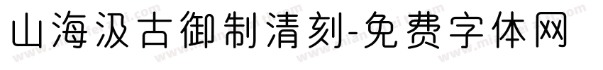 山海汲古御制清刻字体转换
