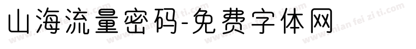 山海流量密码字体转换