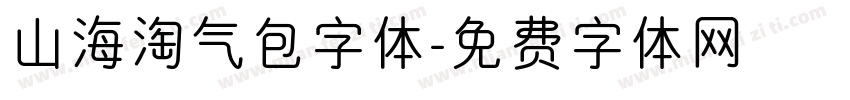 山海淘气包字体字体转换