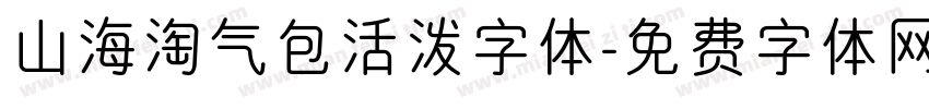 山海淘气包活泼字体字体转换