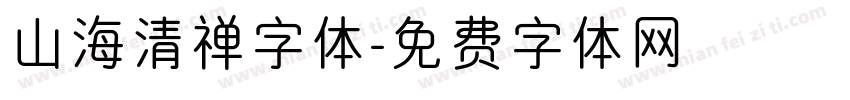 山海清禅字体字体转换