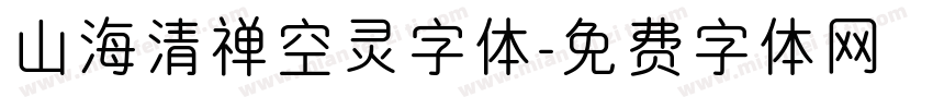 山海清禅空灵字体字体转换
