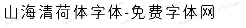 山海清荷体字体字体转换