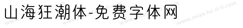 山海狂潮体字体转换