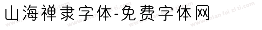 山海禅隶字体字体转换