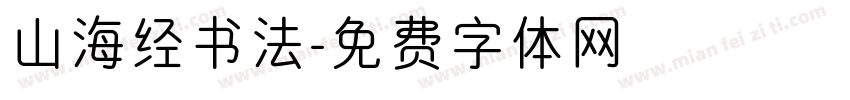 山海经书法字体转换