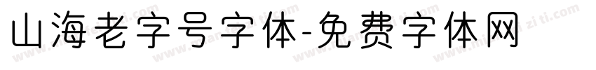 山海老字号字体字体转换