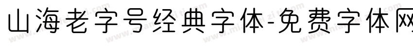 山海老字号经典字体字体转换