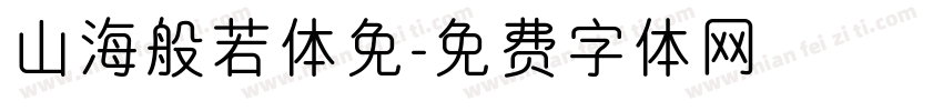 山海般若体免字体转换