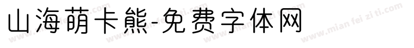 山海萌卡熊字体转换