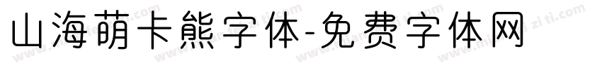 山海萌卡熊字体字体转换