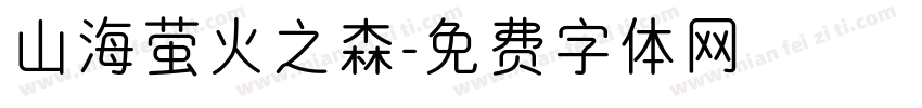 山海萤火之森字体转换