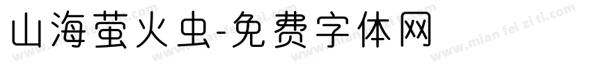 山海萤火虫字体转换