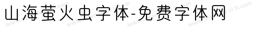 山海萤火虫字体字体转换