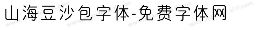山海豆沙包字体字体转换