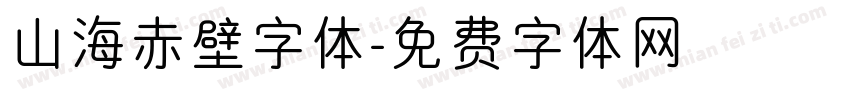 山海赤壁字体字体转换