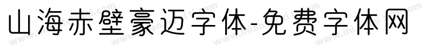 山海赤壁豪迈字体字体转换