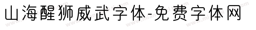 山海醒狮威武字体字体转换