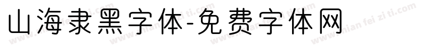 山海隶黑字体字体转换