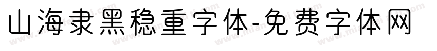 山海隶黑稳重字体字体转换