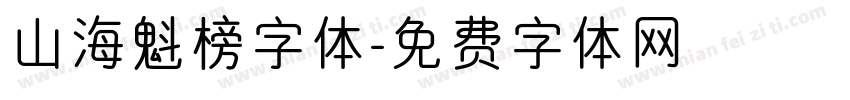 山海魁榜字体字体转换