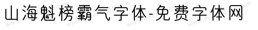 山海魁榜霸气字体字体转换