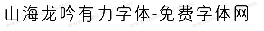 山海龙吟有力字体字体转换