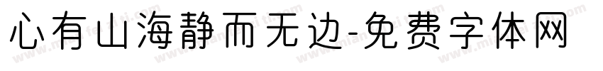 心有山海静而无边字体转换