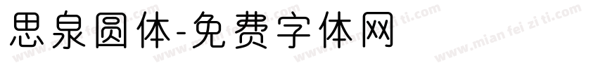 思泉圆体字体转换
