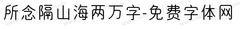 所念隔山海两万字字体转换