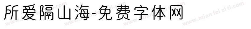 所爱隔山海字体转换