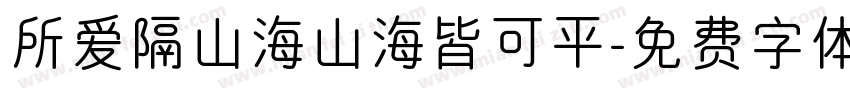 所爱隔山海山海皆可平字体转换