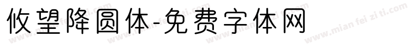 攸望降圆体字体转换
