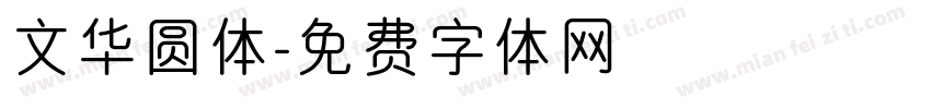 文华圆体字体转换