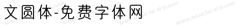 文圆体字体转换