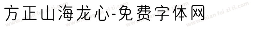 方正山海龙心字体转换