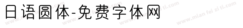 日语圆体字体转换