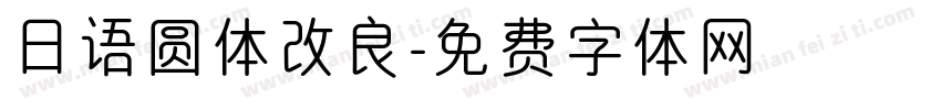 日语圆体改良字体转换