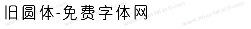 旧圆体字体转换