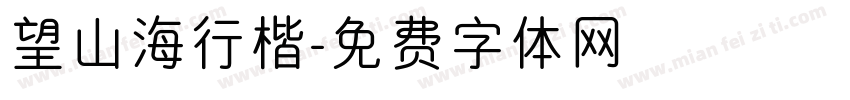 望山海行楷字体转换