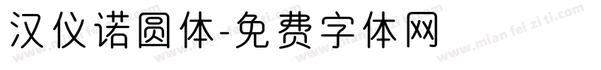 汉仪诺圆体字体转换