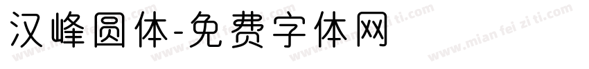 汉峰圆体字体转换