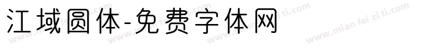 江域圆体字体转换