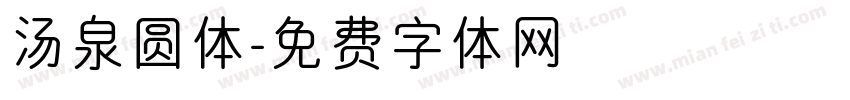 汤泉圆体字体转换