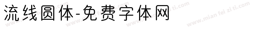 流线圆体字体转换