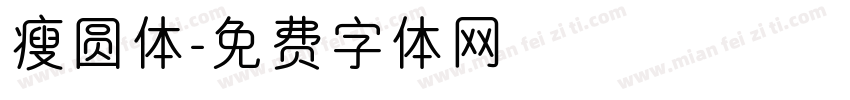 瘦圆体字体转换